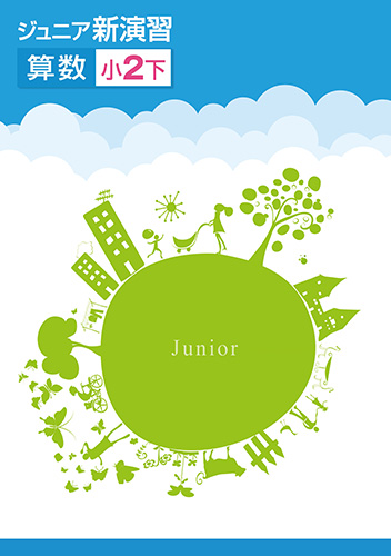 塾専用教材｜Juku Suite エデュケーショナルネットワーク冬期 ジュニア