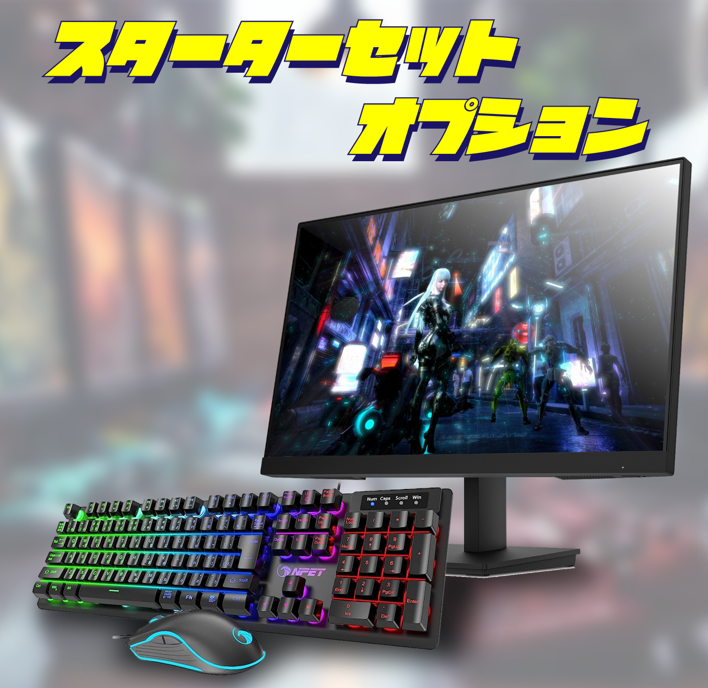 スターターセットオプション(モニター・キーボード・マウス) | GP-ZERO