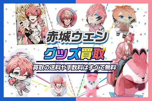 赤城ウェングッズ買取【にじさんじ】