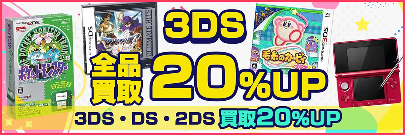 ニンテンドー3DS買取】本体・ゲームソフトを買取 箱なしも歓迎