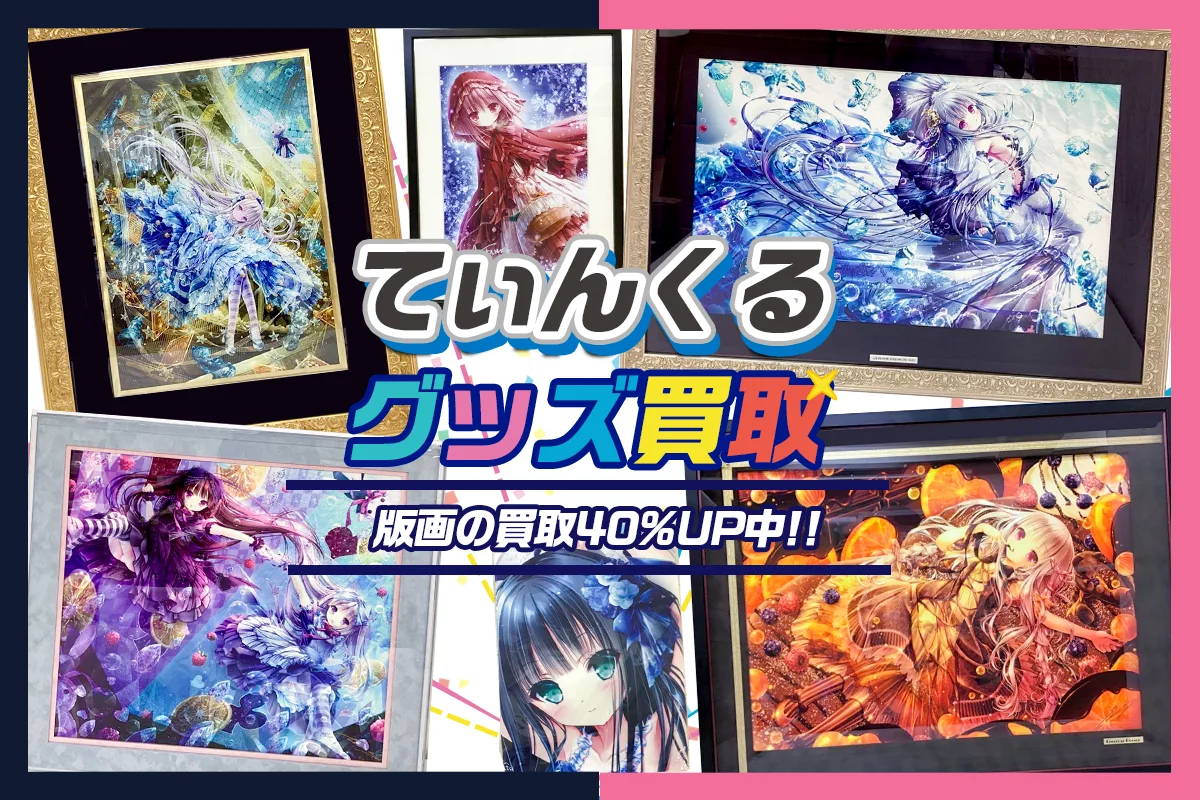 てぃんくる版画(絵画)買取】アールビバン版画・複製原画が【買取40%UP中】