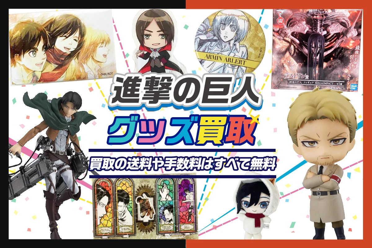 進撃の巨人グッズ買取】一番くじ・缶バッジ・アクスタ・ぬいぐるみ等が
