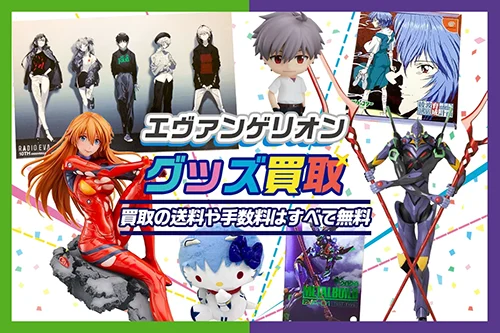 エヴァンゲリオン グッズ買取】フィギュア・一番くじ・複製原画等を買取