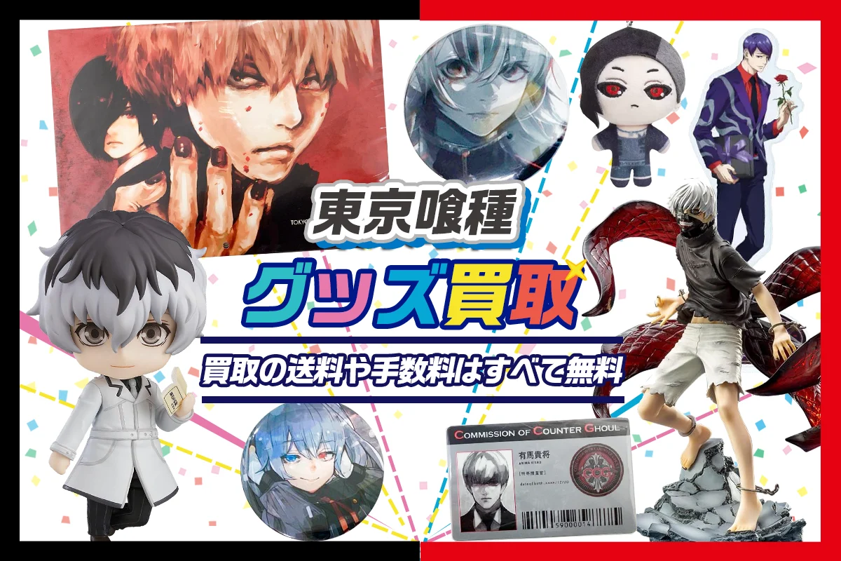 東京喰種(グール)グッズ買取】缶バッジ・フィギュア・アクスタ等が