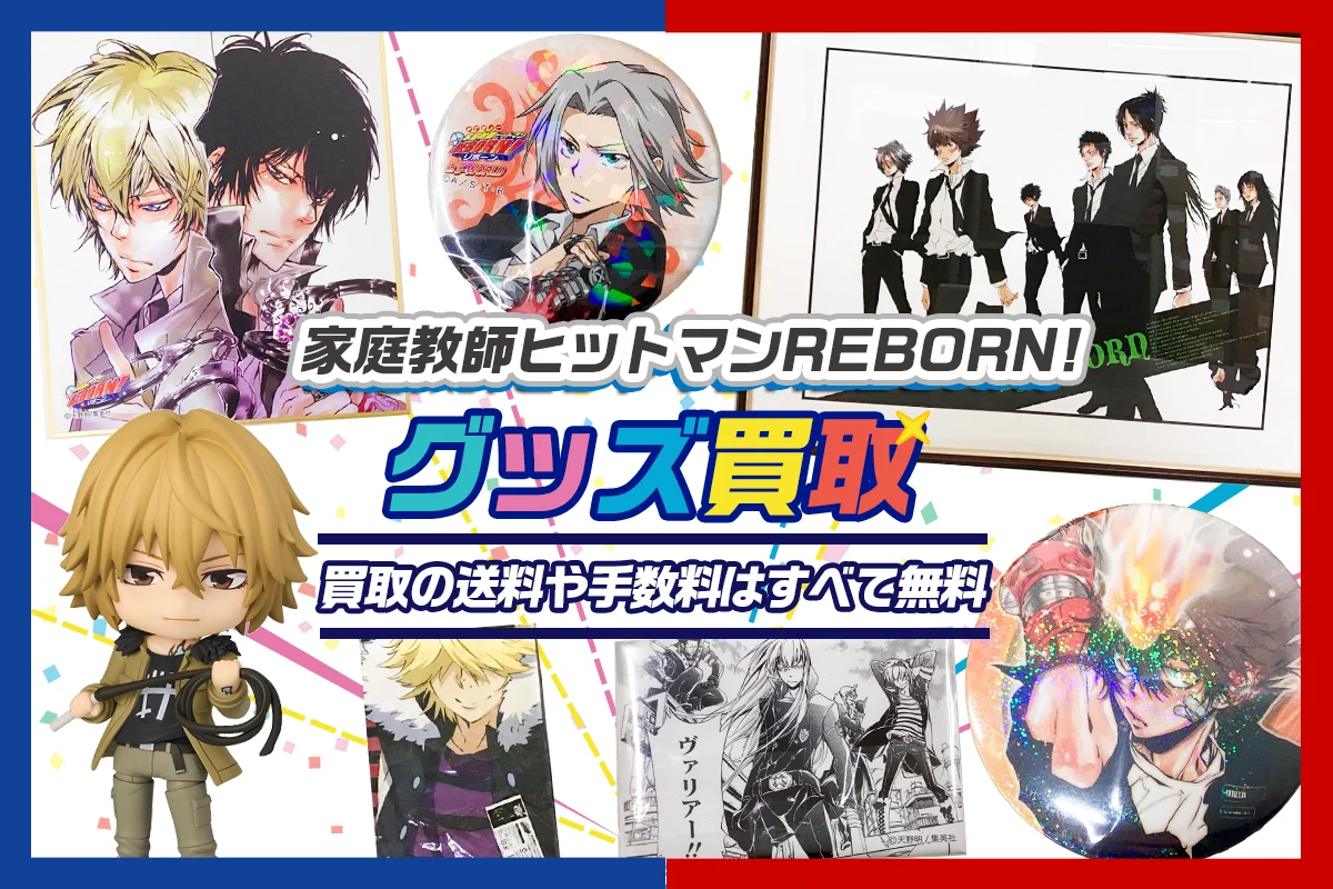 家庭教師ヒットマンREBORN! グッズ買取】缶バッジ・アクスタ・天野明展
