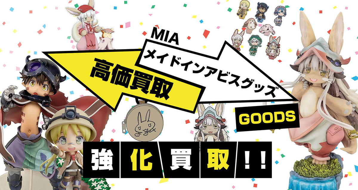 メイドインアビス グッズ買取】フィギュア・ぬいぐるみ・アクスタ等が