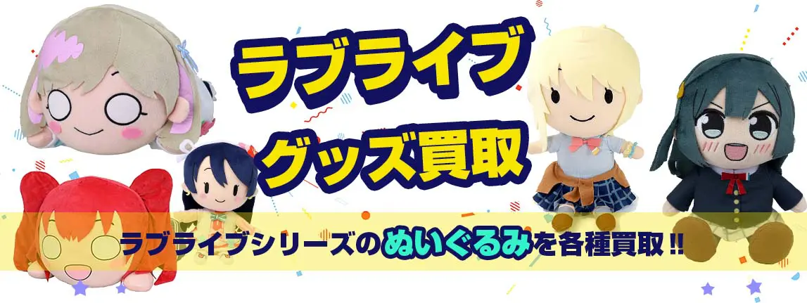 ラブライブ グッズ買取｜ラブライブシリーズ対応