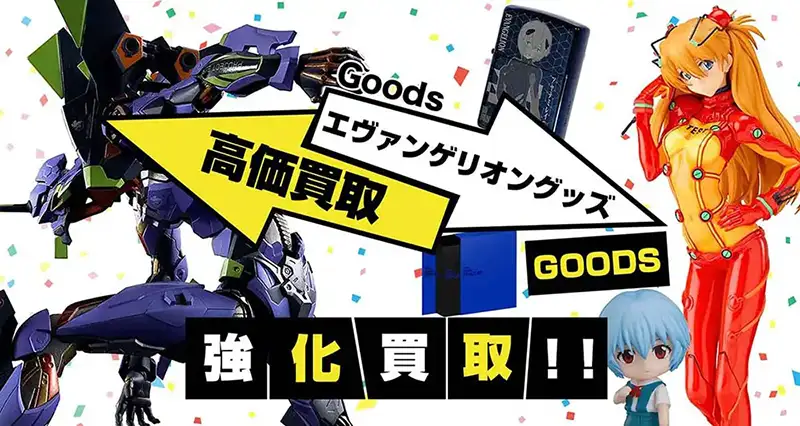 エヴァンゲリオン グッズ買取】フィギュア・一番くじ・複製原画等を買取