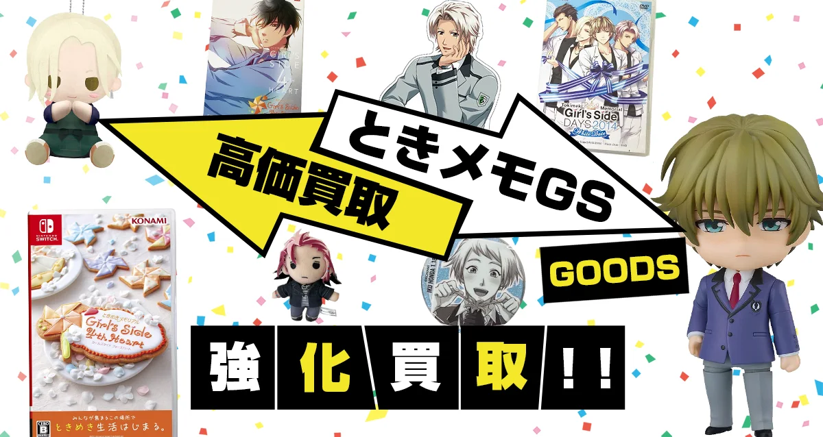 ときめきメモリアル Girl's Side買取】グッズ・ゲーム・ぬいぐるみ等が