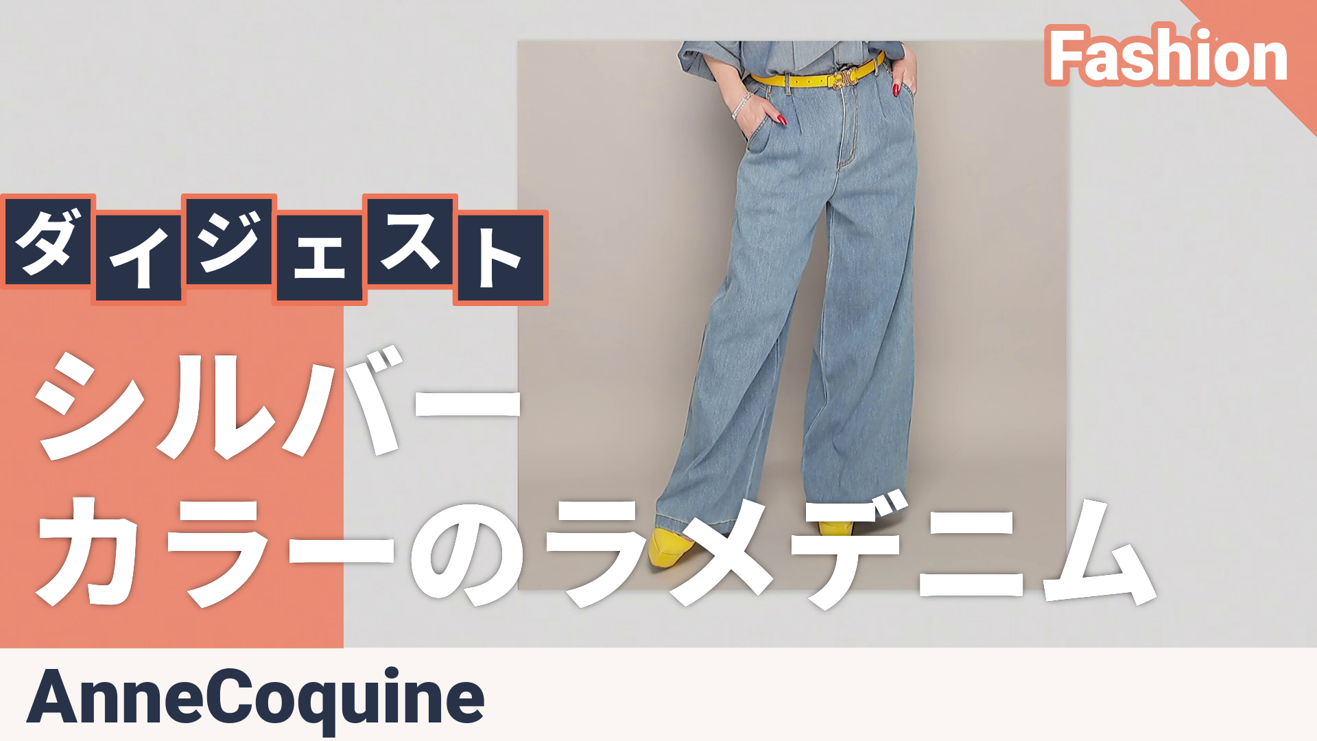 Anne Coquine ストレッチラメデニムタックバギーパンツ アンコキーヌ