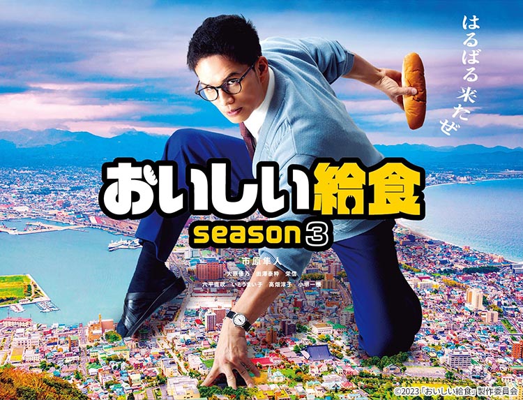 ドラマ「おいしい給食 season3」 | 無料ドラマ・映画 | BS無料放送なら