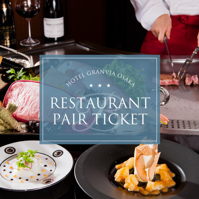 ホテルグランヴィア大阪 レストラン券 ペアチケット advance｜ギフティ