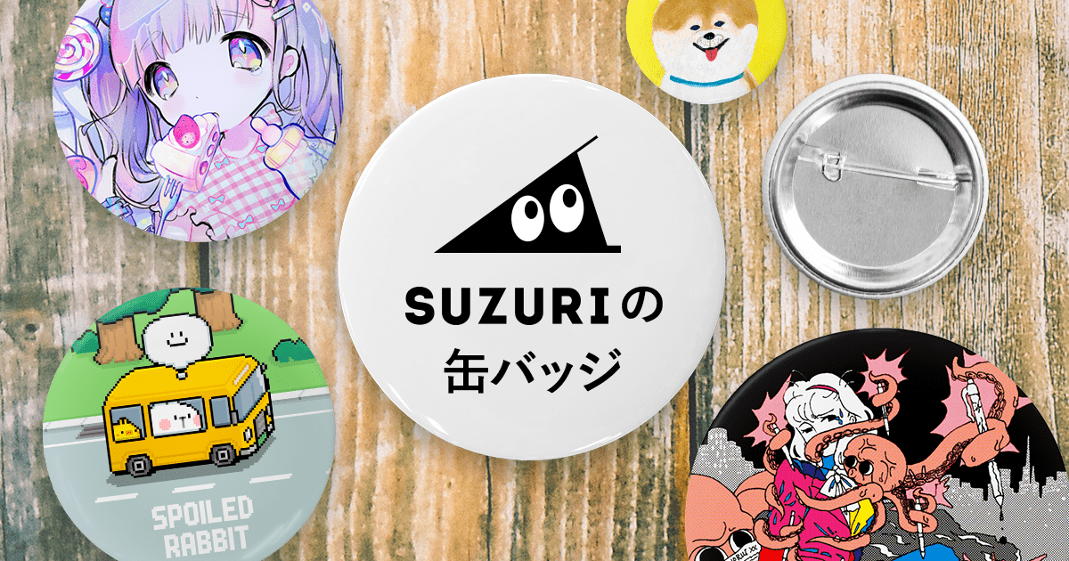 オリジナル缶バッジの特長 | オリジナルグッズ・アイテム通販