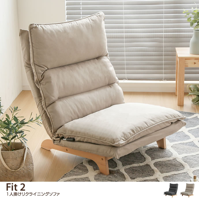 g11456]【1人掛け】 Fit2 リクライニングソファ 1人掛けソファー