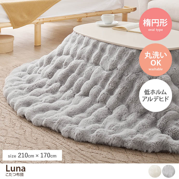 g136242]【楕円形:210cm×170cm】Luna こたつ布団 こたつ布団 | 家具