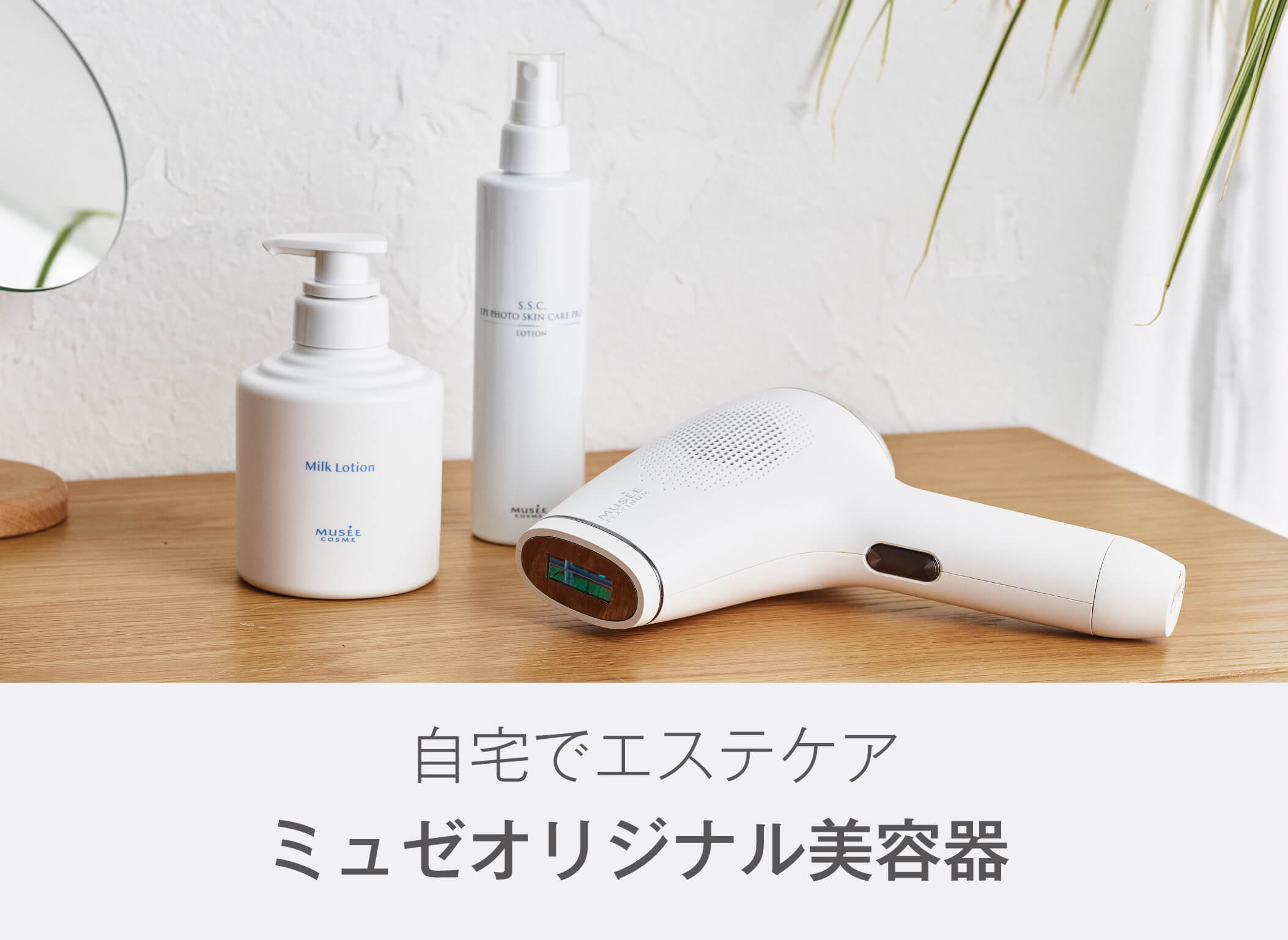 ミュゼ ミュゼ プラチナム エピフォト スキンケアプロ 美容脱毛器
