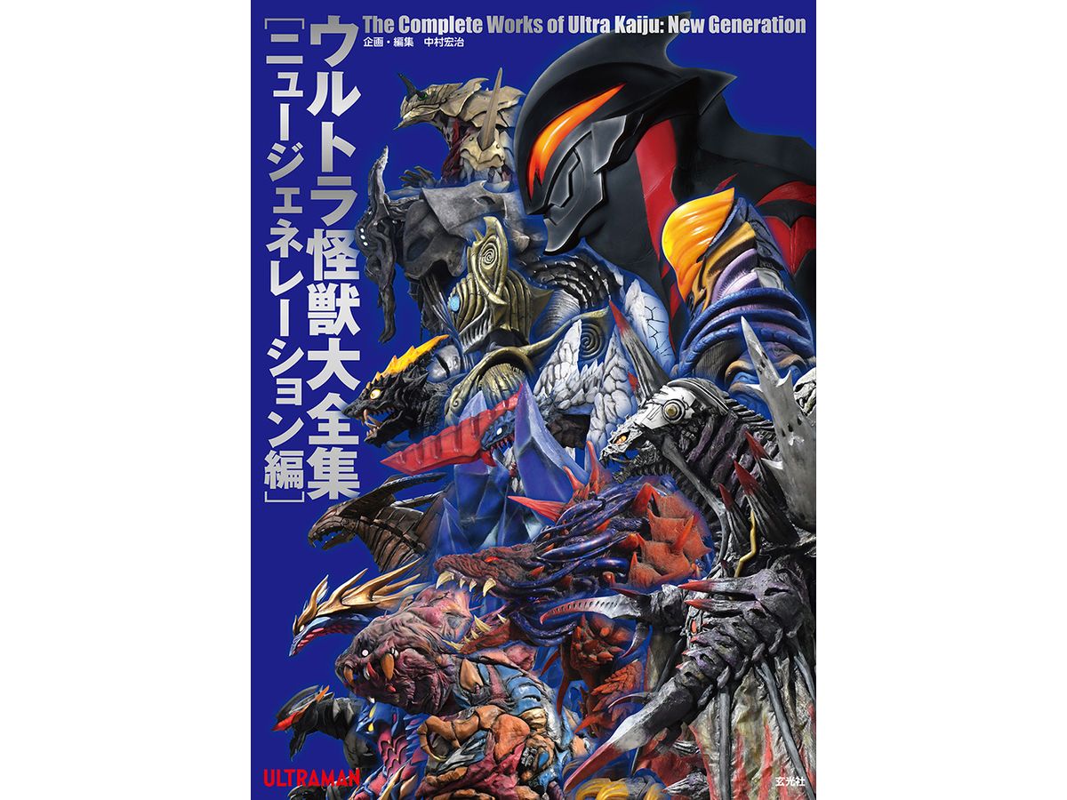 ウルトラ怪獣大全集 ニュージェネレーション編 | HLJ.co.jp