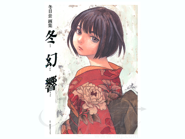 冬目景 画集 冬幻響 | HLJ.co.jp