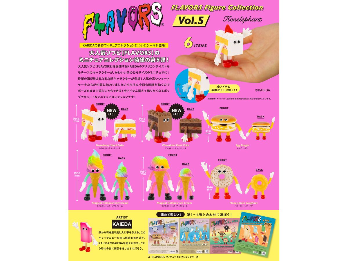 フレーバーズ フィギュアコレクション 第5弾 BOX版 1Box 12pcs | HLJ.co.jp