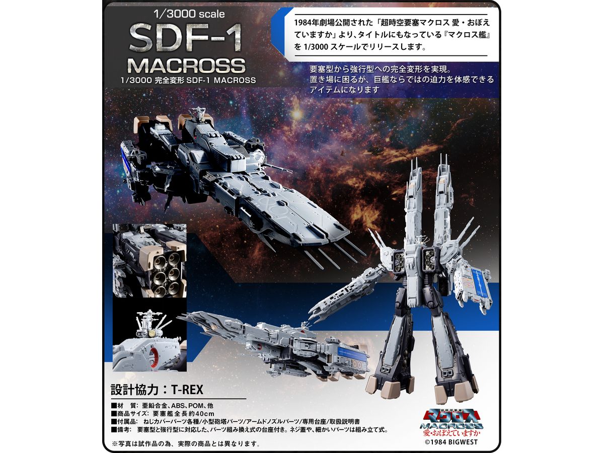 1/3000 完全変形SDF-1 MACROSS (再販) | HLJ.co.jp