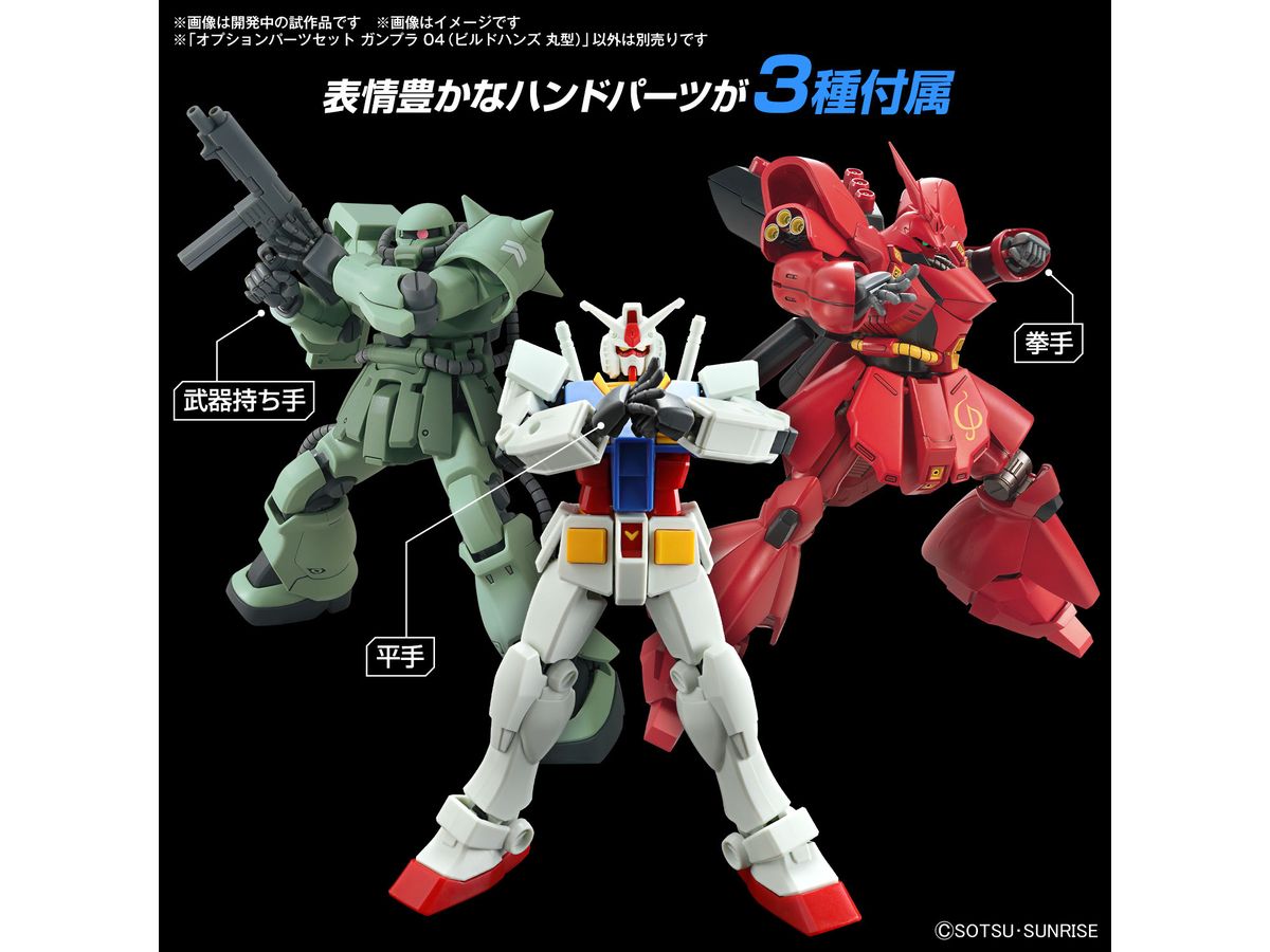 お届け時期未定】オプションパーツセット ガンプラ 04 (ビルドハンズ