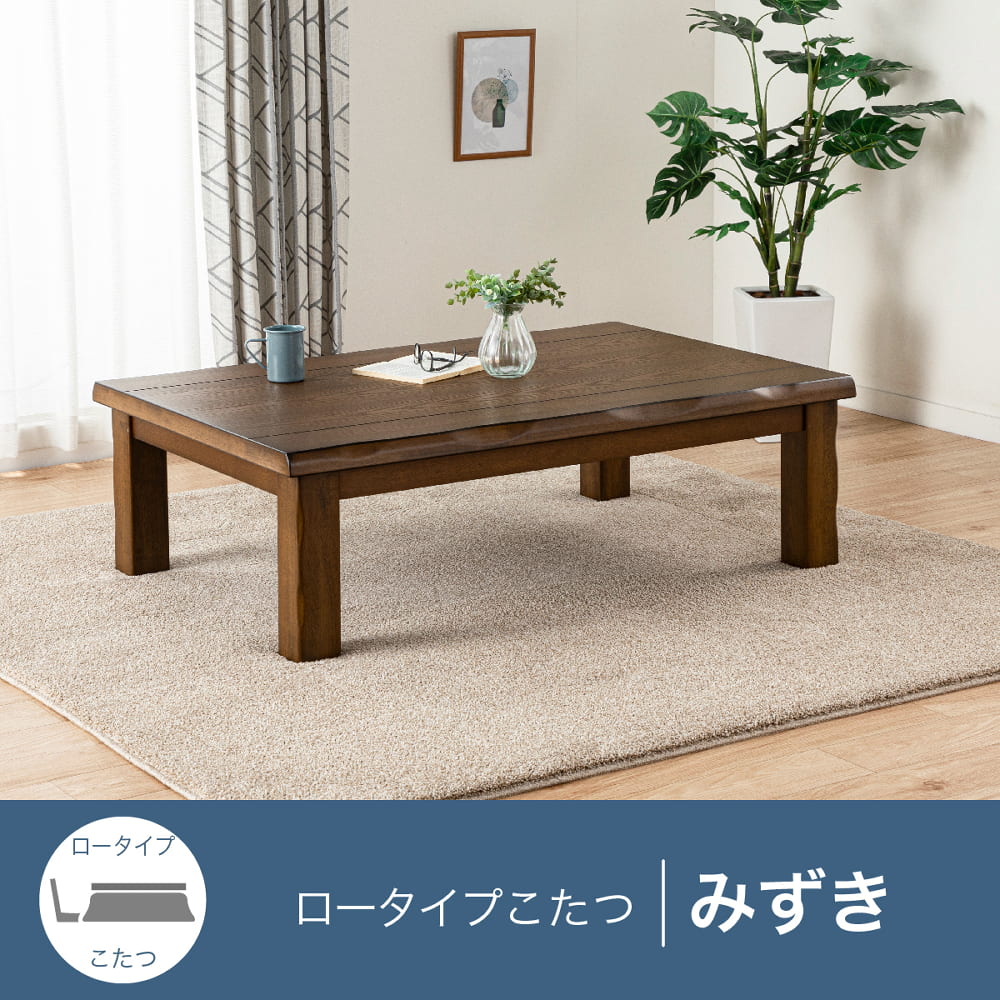 こたつ みずき 150 BR(150㎝幅 5Y)BR): こたつ・ダイニングこたつ