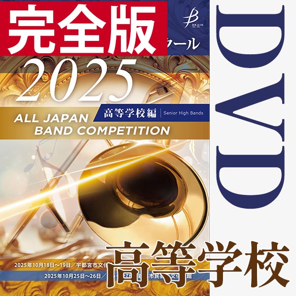 Japan's Best for 2025 初回限定BOXセット 第73回全日本吹奏楽