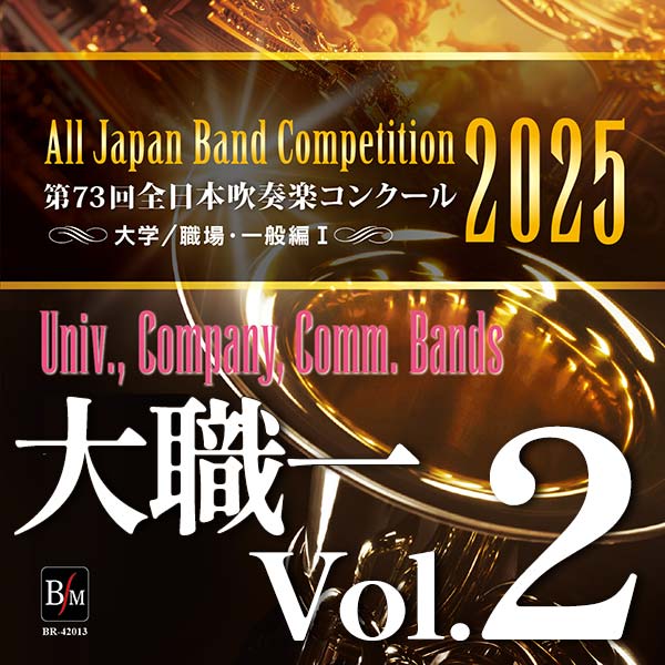 即日出荷】全日本吹奏楽コンクール2025 大学・職場・一般 CD 7枚セット
