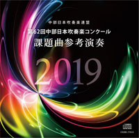 CD】第62回中部日本吹奏楽コンクール課題曲参考演奏2019｜ブレーン
