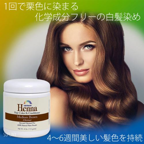☆ヘナ ヘアカラー＆コンディショナー ミディアムブラウン (白髪染め