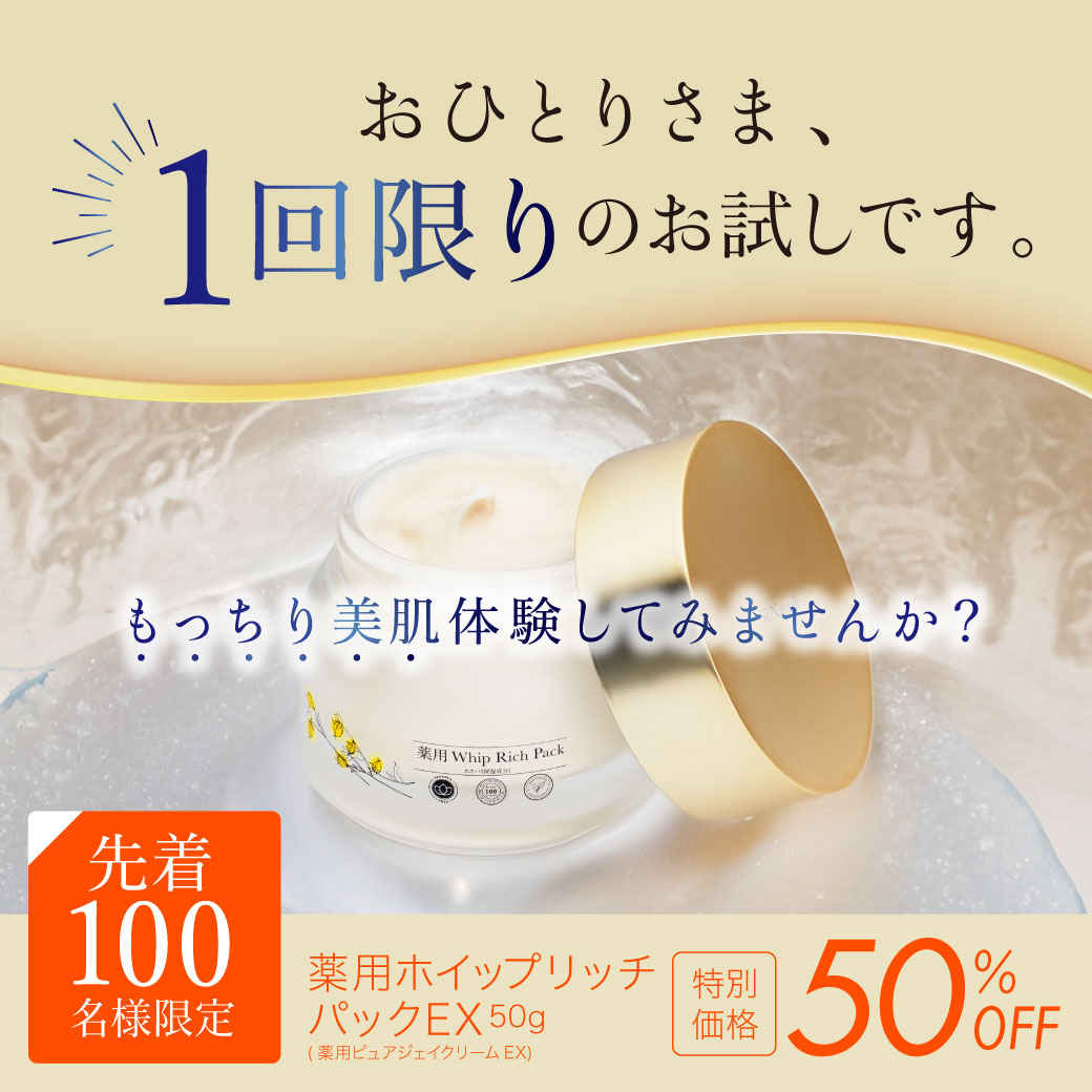 特別お試しプライス 50%OFF ホイップリッチパックEX【送料無料