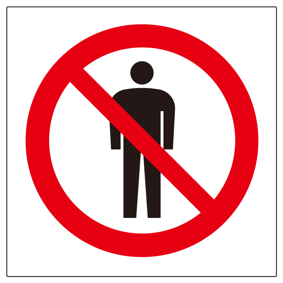 室内表示 839－01A 立入禁止マーク 2枚組 | 【ミドリ安全】公式通販