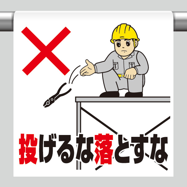 ワンタッチ取付標識 340－69A 投げるな落とすな | 【ミドリ安全