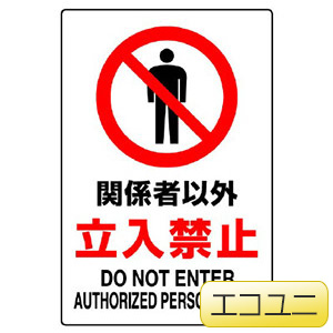 JIS規格標識 802－061A 危険立入禁止 | 【ミドリ安全】公式通販