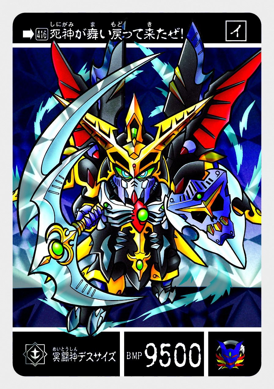 416 冥闘神デスサイズ | 「SDガンダム外伝」シリーズのカードダスを大