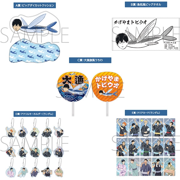 ハイキュー!! 『かげやまトビウオ』つかみ取り: くじ・アニカプ