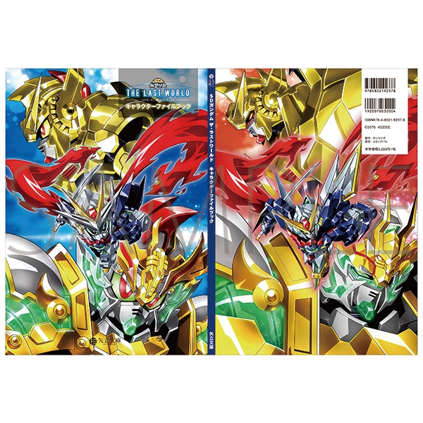 SDガンダム ザ・ラストワールド キャラクターファイルブック【受注生産