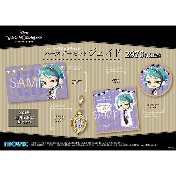 ディズニー ツイステッドワンダーランド バースデーセット ジェイド