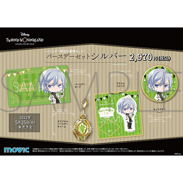 ディズニー ツイステッドワンダーランド バースデーセット シルバー