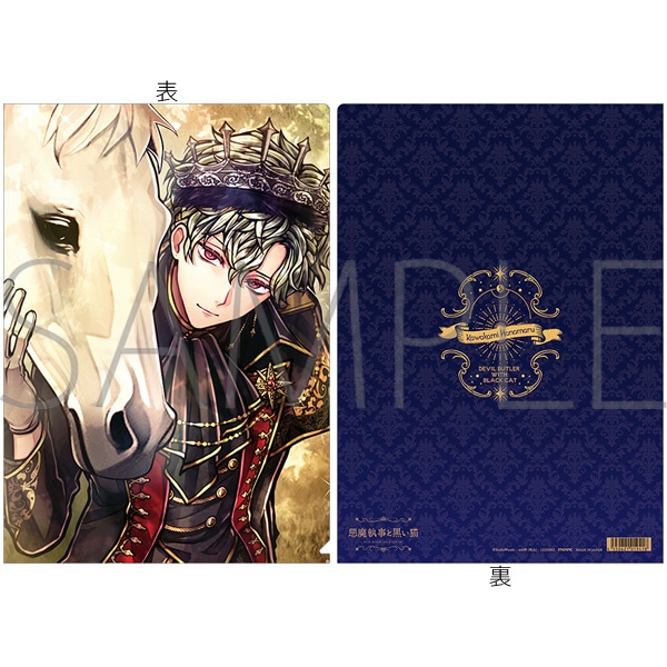 悪魔執事と黒い猫 クリアファイル ハナマル 2nd Anniversary: キャラ