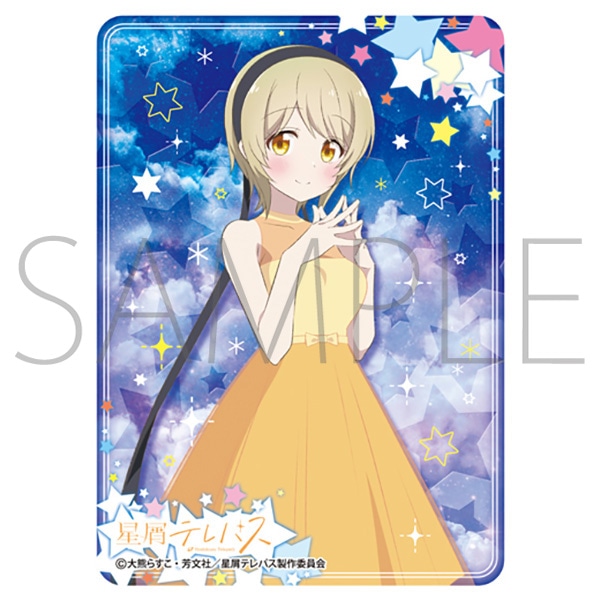 きゃらスリーブコレクション マットシリーズ 「星屑テレパス」 宝木遥