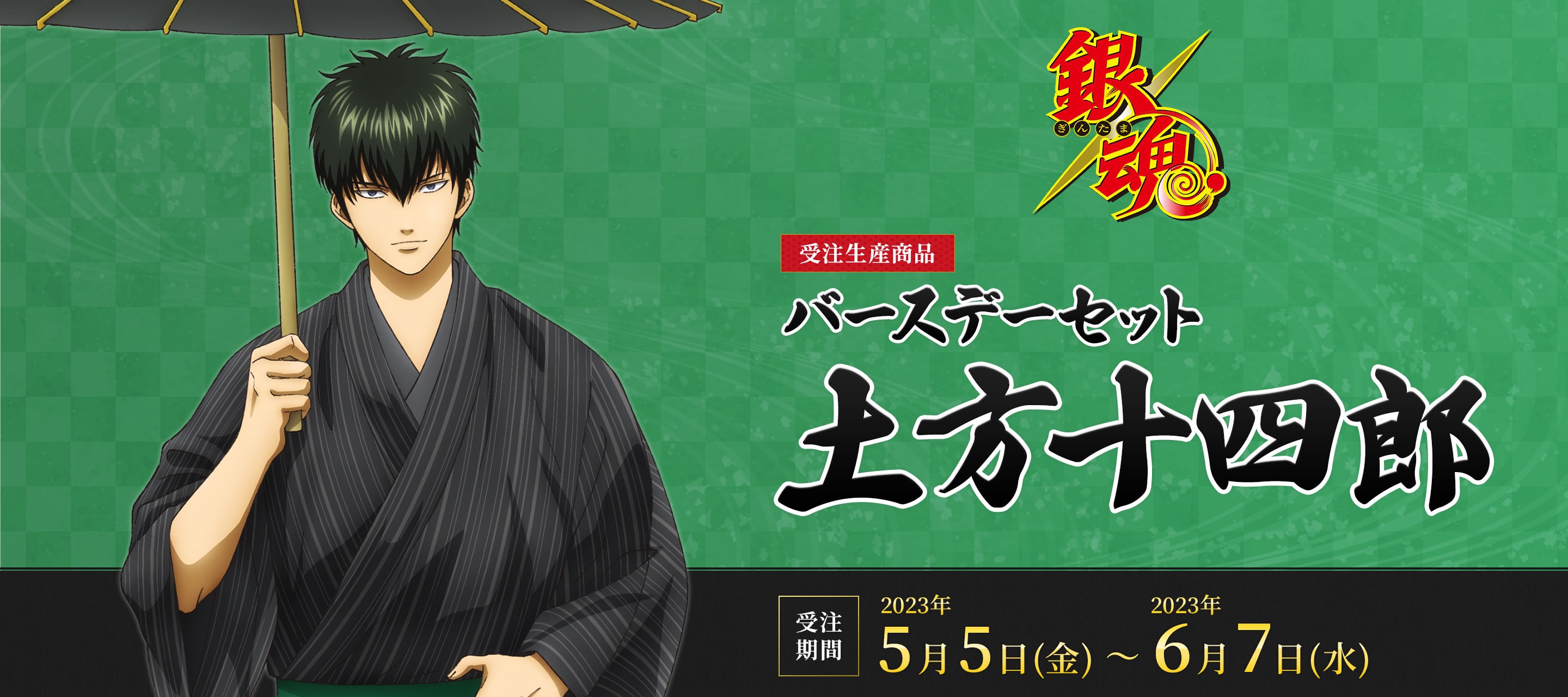 銀魂 バースデーセット／土方十四郎（受注生産商品）