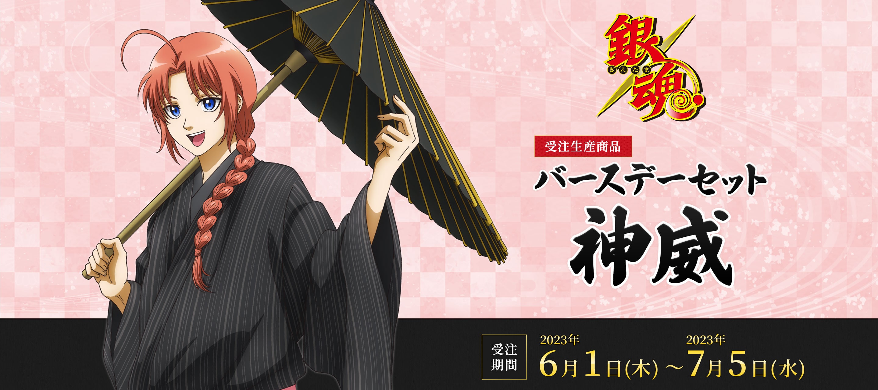 銀魂 バースデーセット／神威（受注生産商品）