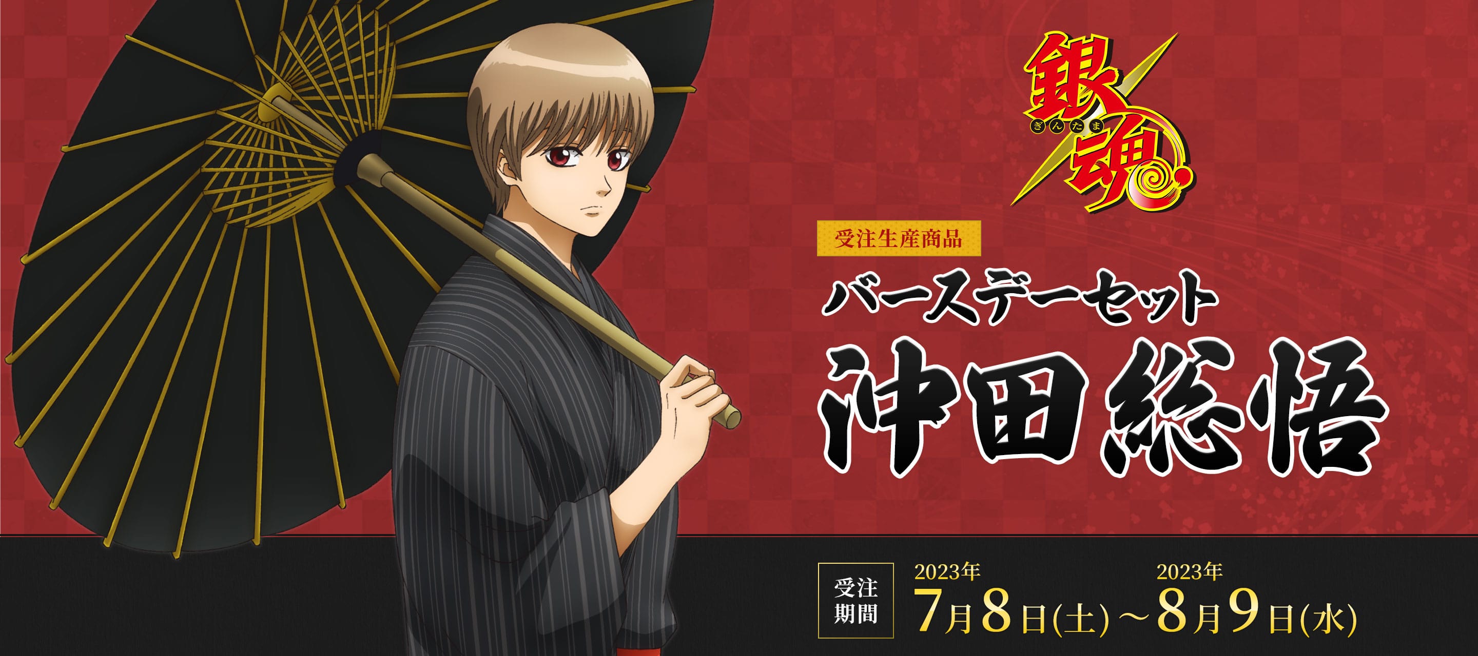 銀魂 バースデーセット／沖田総悟（受注生産商品）