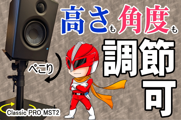角度・高さ調節もできるスピーカースタンド”Classic Pro MST2″を