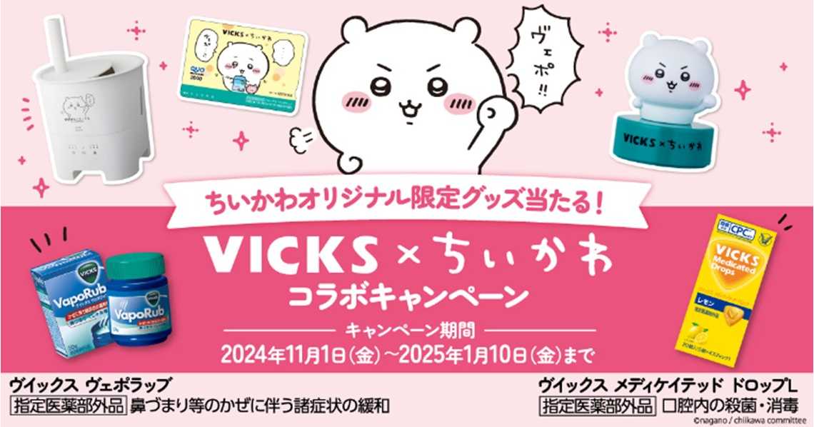 VICKS × ちいかわ コラボキャンペーン」実施 | 大正製薬株式会社