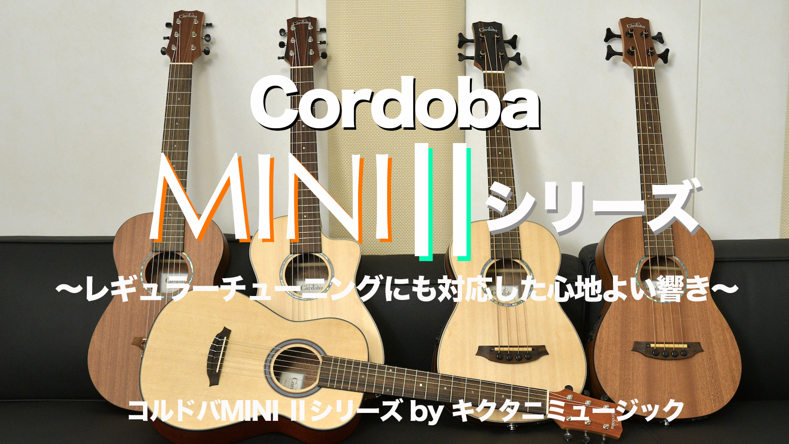 レギュラーチューニングに対応！Cordoba（コルドバ） MINI Ⅱシリーズ！