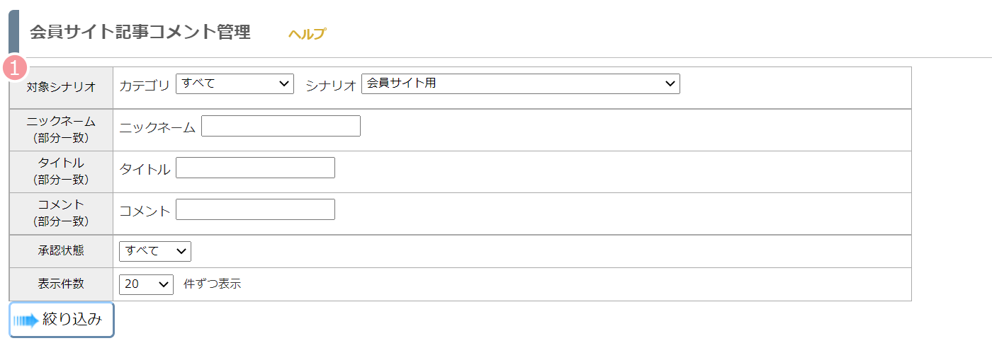 画面説明：会員サイトコメント管理 ｜ MyASP マニュアルサイト