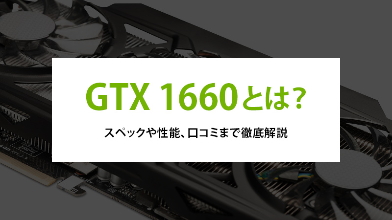 GTX 1660とは？スペックや性能、口コミまで徹底解説 - | 法人様向け