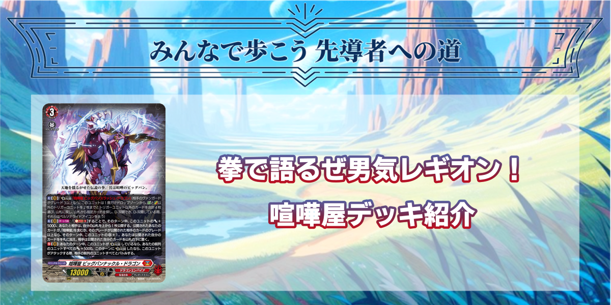 ドラスタコラム | 拳で語るぜ男気レギオン！《喧嘩屋》デッキ紹介